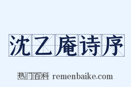 沈乙庵诗序是什么意思的图片